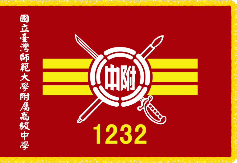 H1232班旗